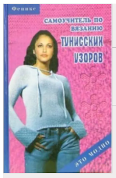 Обложка курса «Самоучитель по вязанию тунисских узоров (Татьяна Середа)»