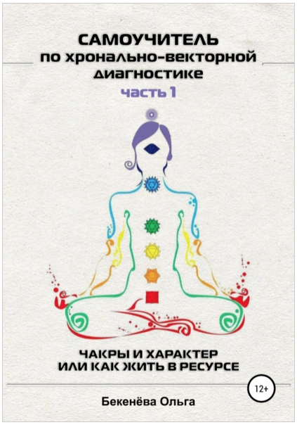 Обложка курса «Самоучитель по хронально-векторной диагностике. Часть 1 (Ольга Бекенёва)»