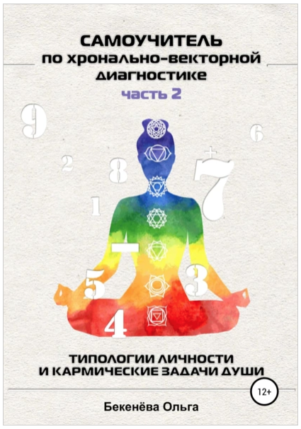 Обложка курса «Самоучитель по хронально-векторной диагностике. Часть 2 (Ольга Бекенёва)»
