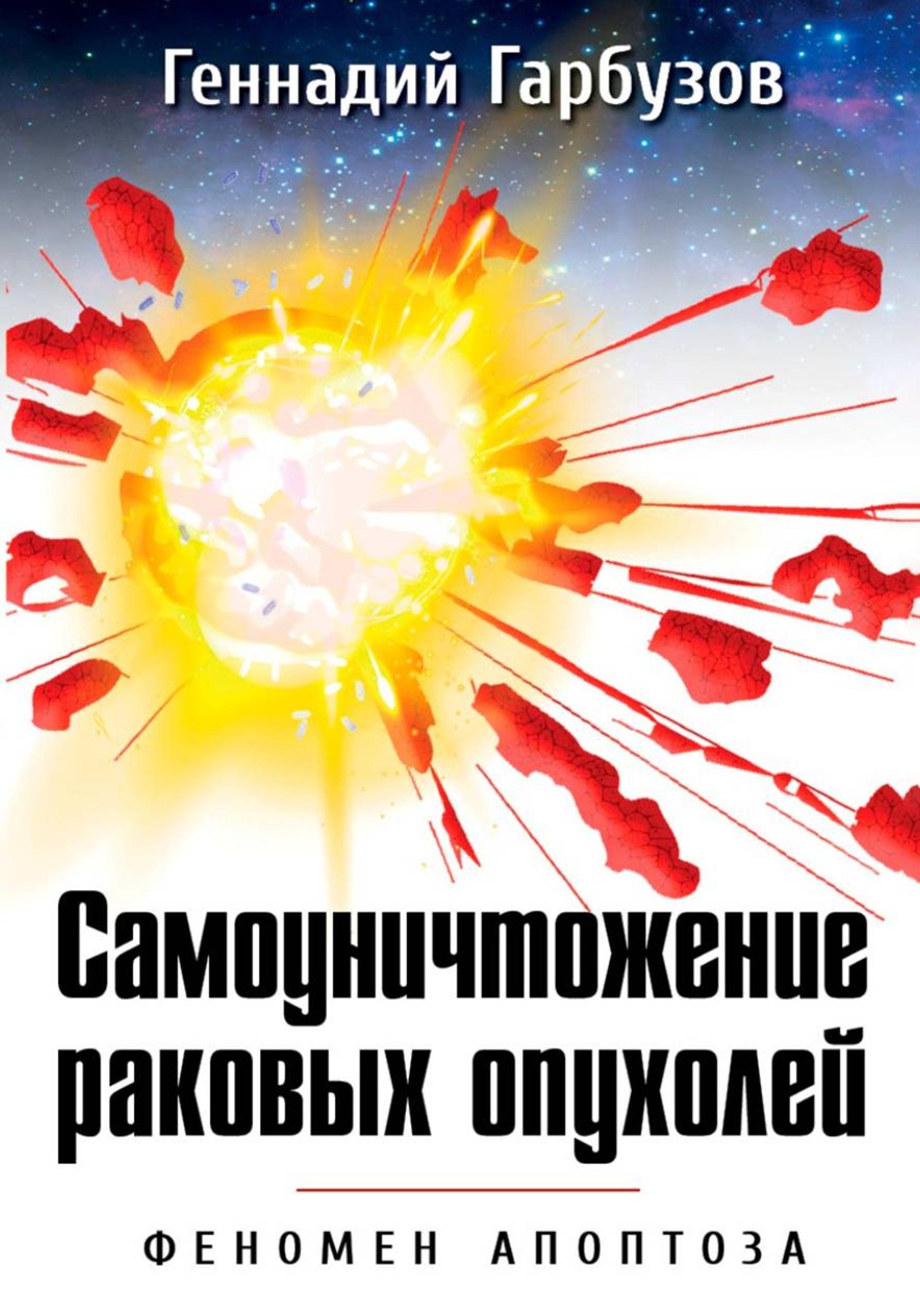 Самоуничтожение раковых опухолей. Феномен апоптоза (Геннадий Гарбузов)