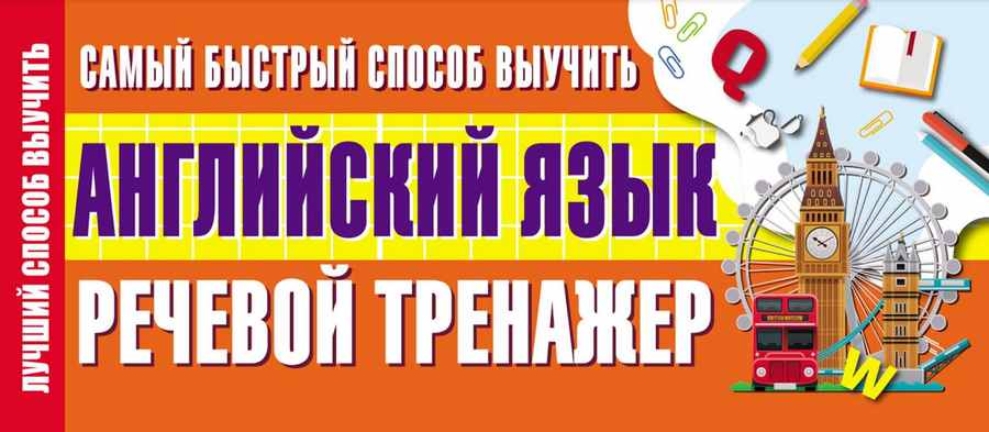 Обложка курса «Самый быстрый способ выучить английский язык. Речевой тренажер»