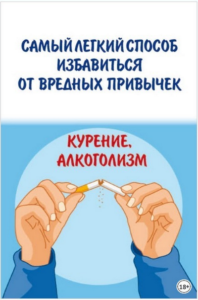 Самый легкий способ избавиться от вредных привычек. Курение, алкоголизм (Коллектив авторов)
