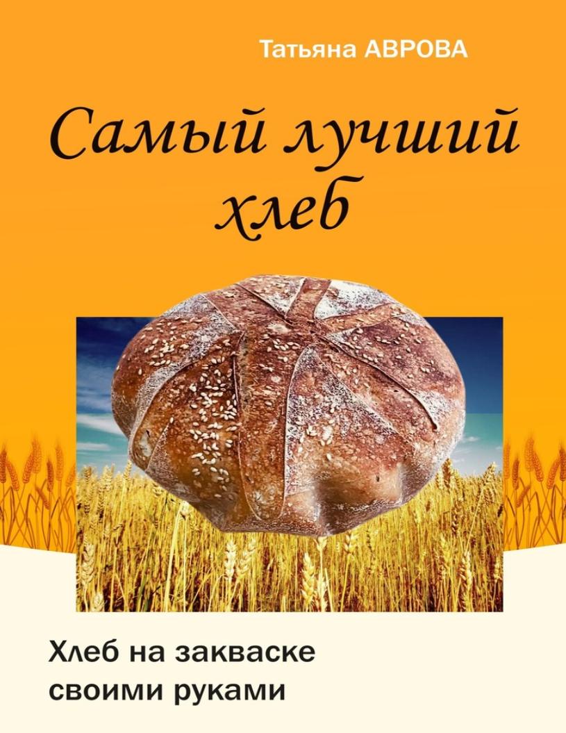 Обложка курса «Самый лучший хлеб. Хлеб на закваске своими руками (Татьяна Аврова)»