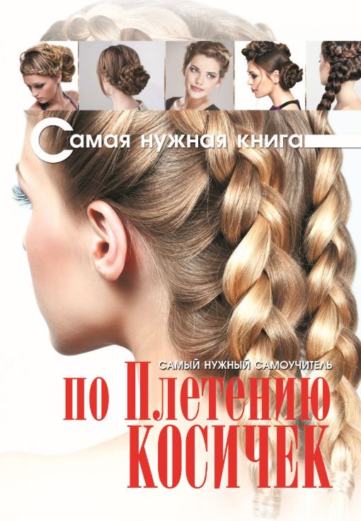 Самый нужный самоучитель по плетению косичек (Елена Хомич)