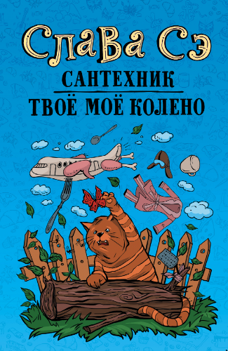 Сантехник. Твоё моё колено (Слава Сэ)