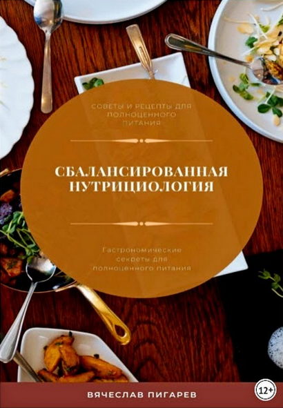 Обложка курса «Сбалансированная нутрициология. Гастрономические секреты (Вячеслав Пигарев)»