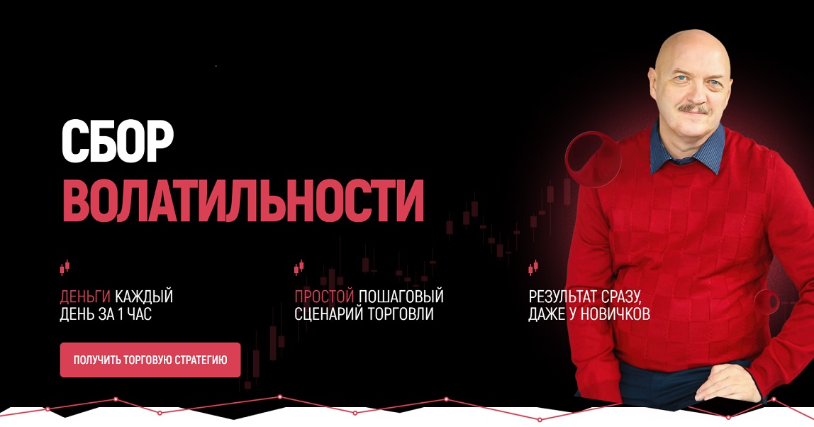 Сбор волатильности (Станислав Добровский)
