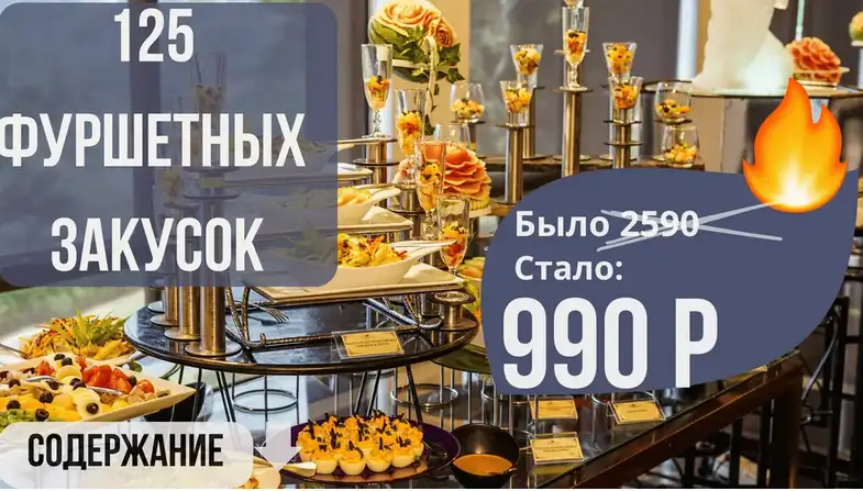 Обложка курса «Сборник 125 фуршетных закусок (Светлана Смородина)»