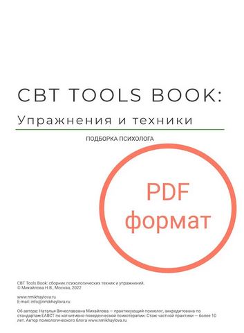 Сборник КПТ упражнений CBT Tools Book (Наталья Михайлова)