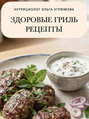 Обложка курса «Сборник рецептов Гриль ЗОЖ (Ольга Угрюмова)»