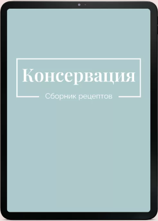 Сборник рецептов Консервация (Екатерина Гурьянова)