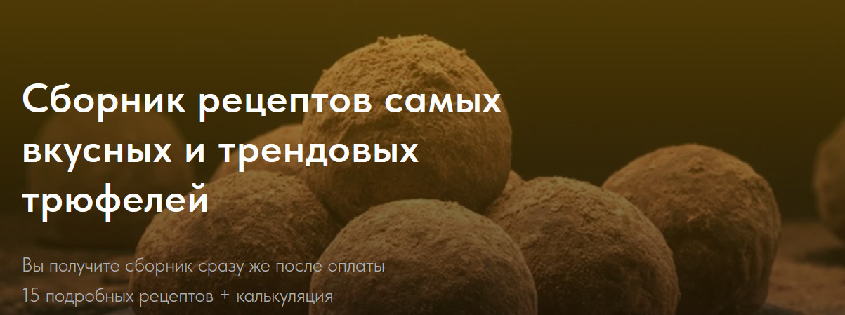 Обложка курса «Сборник рецептов самых вкусных и трендовых трюфелей. Тариф Самостоятельный (Елена Самойлова)»