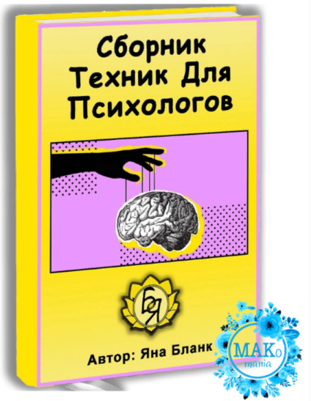 Обложка курса «Сборник техник для психологов (Яна Бланк)»
