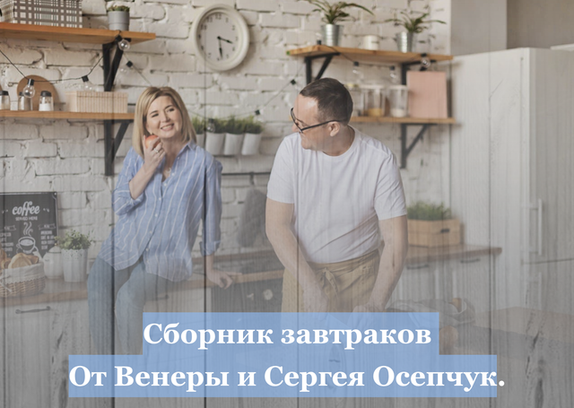 Обложка курса «Сборник завтраков от Венеры и Сергея Осепчук»