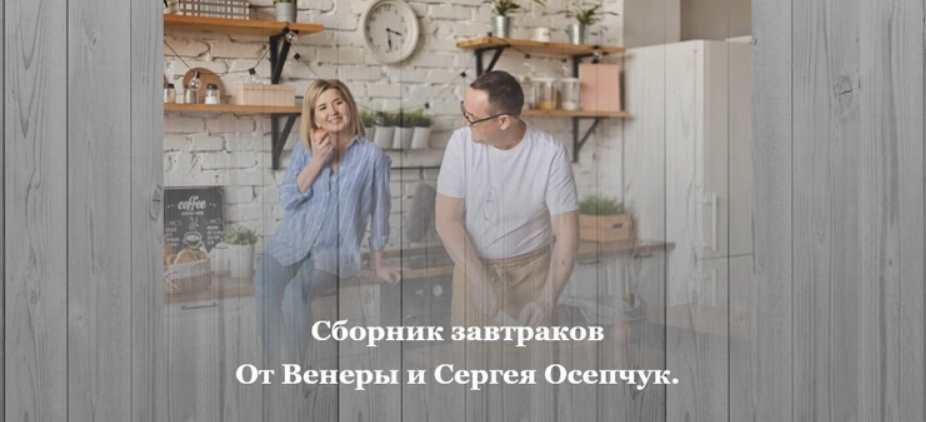Сборник завтраков (Венера Осепчук, Сергей Осепчук)