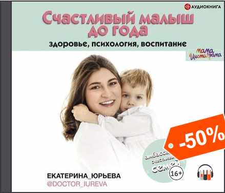 Счастливый малыш до года: здоровье, психология, воспитание. Аудиокнига (Екатерина Юрьева)