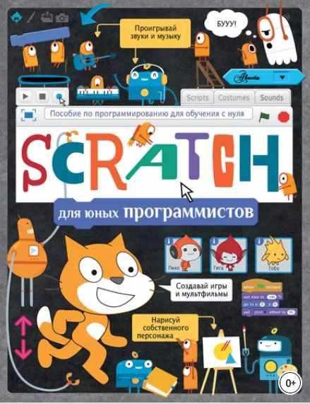 Scratch для юных программистов (Программирование для мальчиков и девочек)