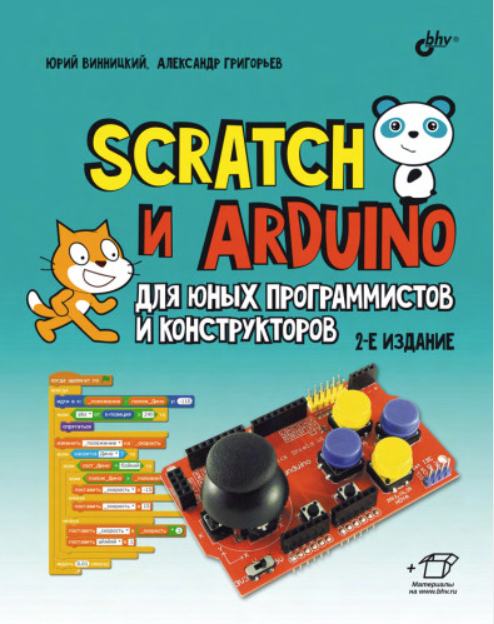 Scratch и Arduino для юных программистов и конструкторов (Юрий Винницкий, Александр Григорьев)
