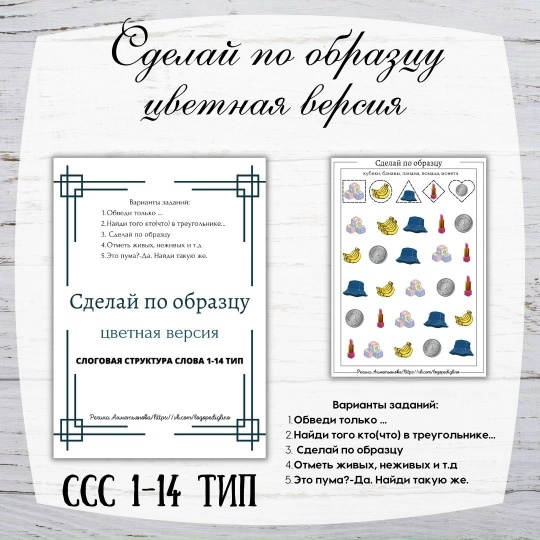 Обложка курса «Сделай по образцу. Цветная версия. Слоговая структура слова 1-14 тип (Регина Ахметьянова)» (развитие речи)