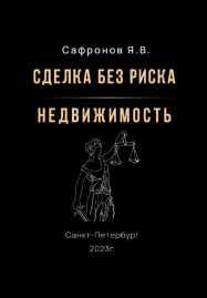 Сделка без риска – недвижимость (Ярослав Сафронов)