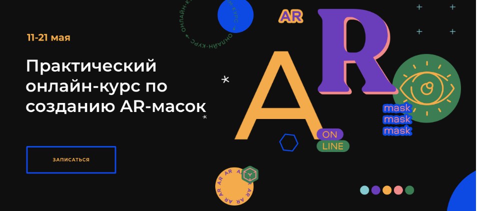 Обложка курса «[SE online] Практический онлайн-курс по созданию AR-масок.Без обратной связи  (Ксения Жаворонок)»