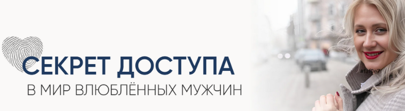 Обложка курса «Секрет доступа в мир влюблённых мужчин. Секретный код + урок по типажам (Настя Плиско)»