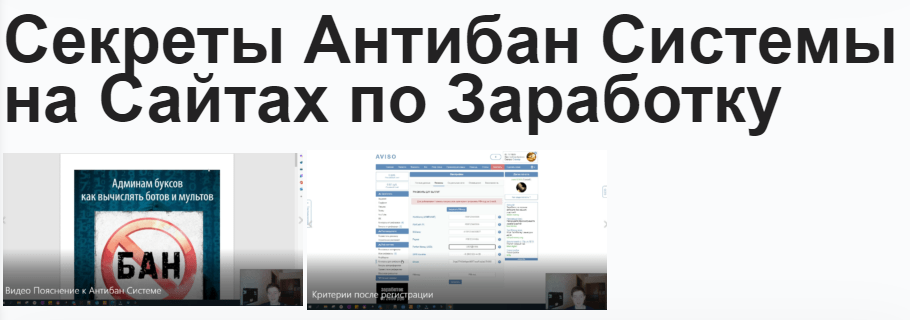 Обложка курса «Секреты антибан системы на сайтах по заработку (Павел Дуглас)»