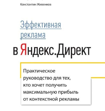 Обложка курса «Секреты эффективной рекламы в Яндекс Директ (Константин Живенков)»