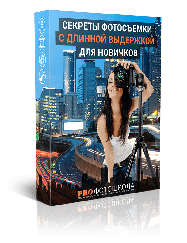 Обложка курса «Секреты фотосъемки с длинной выдержкой (Александр Ипполитов)»