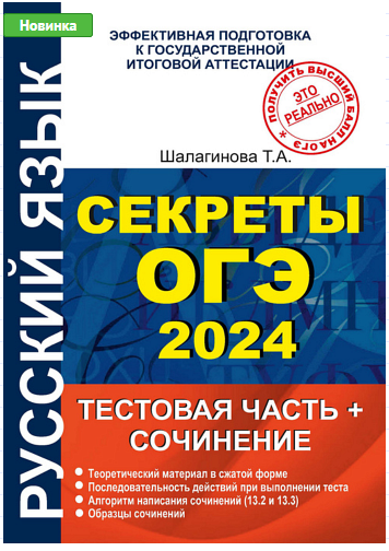 Обложка курса «Секреты ОГЭ 2024. Тестовая часть и сочинение (Татьяна Шалагинова)»