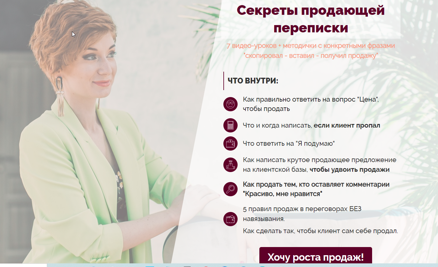 Секреты продающей переписки (Александра Гуреева)