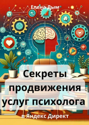 Обложка курса «Секреты продвижения услуг психолога в Яндекс Директ (Елена Дым)»