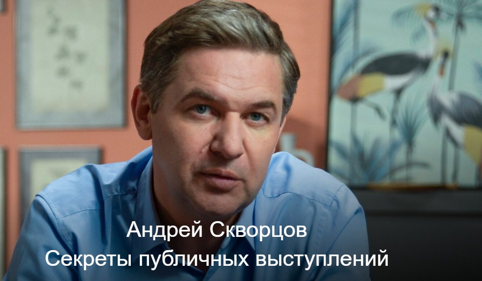 Обложка курса «Секреты публичных выступлений (Андрей Скворцов)»