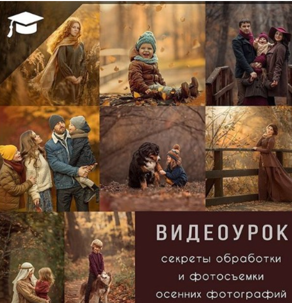 Обложка курса «Секреты съемки и обработки осенних фотографий (Дарья Громова)»