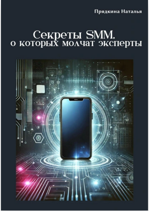Секреты SMM, о которых молчат эксперты (Наталья Прядкина)