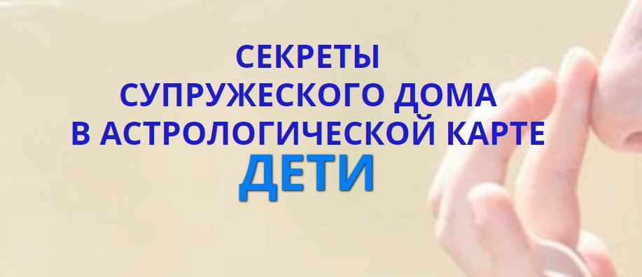 Секреты супружеского дома в астрологической карте. Дети (Наталья Пугачева)