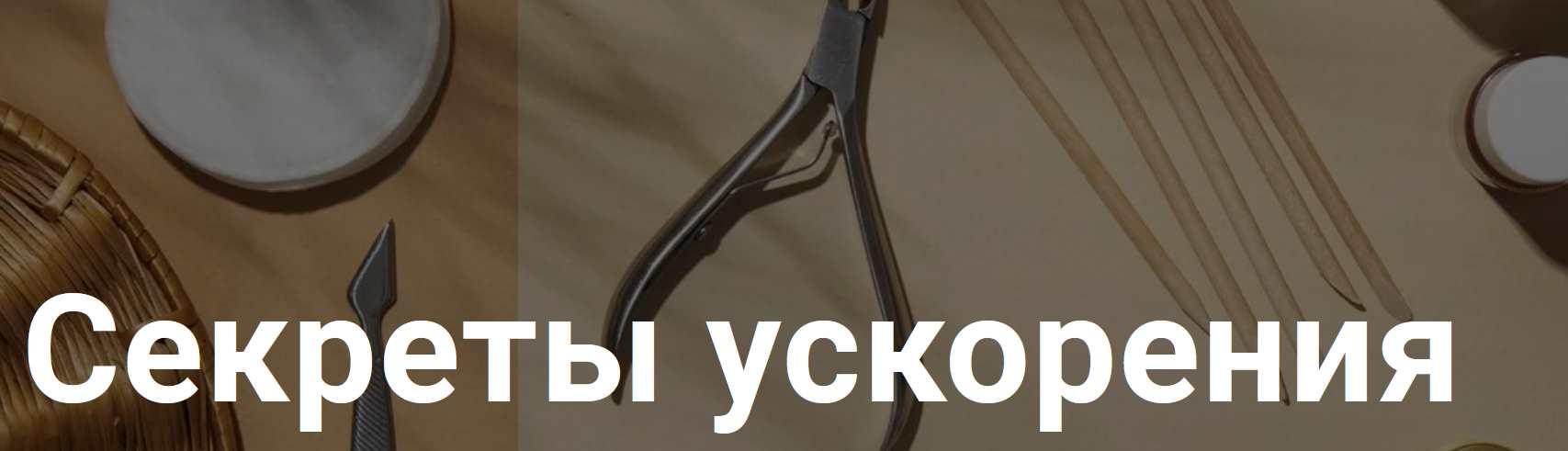 Обложка курса «Секреты ускорения (Нара Онанян)»