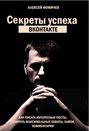 Обложка курса «Секреты успеха ВКонтакте. Практические советы и стратегии (Алексей Фомичев)»