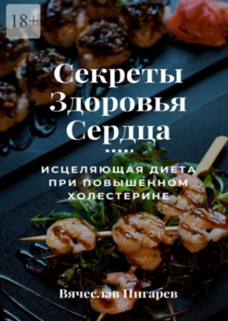 Обложка курса «Секреты здоровья сердца: исцеляющая диета при повышенном холестерине (Вячеслав Пигарев)»
