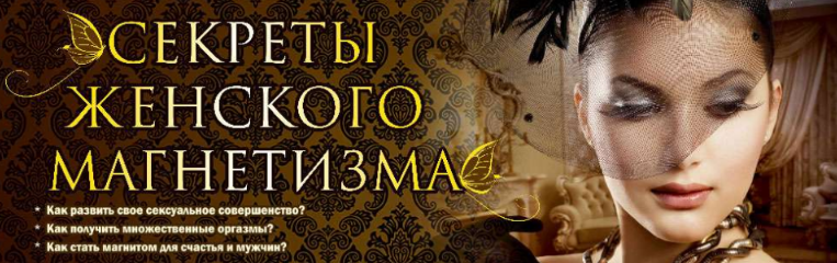 Обложка курса «Секреты женского магнетизма (Ирина Норна, Сергей Карпов)»