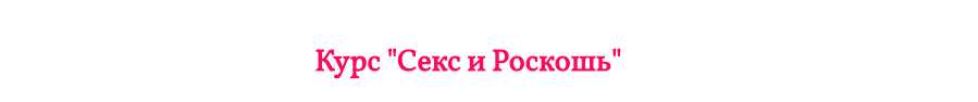 Секс и роскошь (Екатерина Федорова)