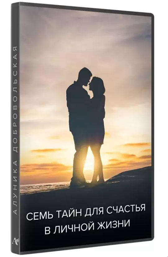 Обложка курса «Семь тайн для счастья в личной жизни (Алуника Добровольская)»