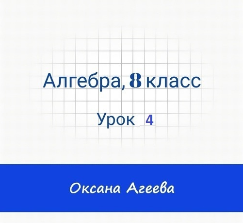 Обложка курса «[Семейное обучение Агеевых] Алгебра. 8 класс. Урок 4 (Оксана Агеева)»