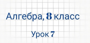 Обложка курса «[Семейное обучение Агеевых] Алгебра, 8 класс, урок 7»