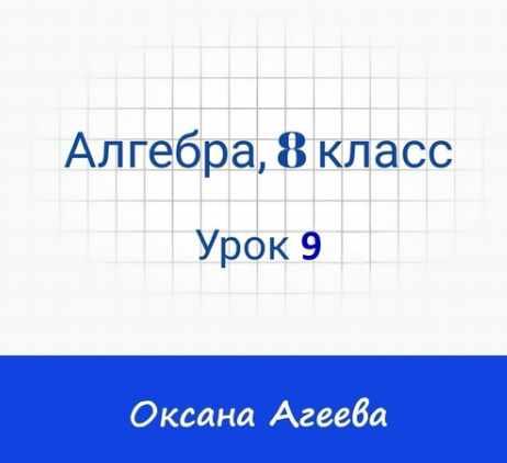 Обложка курса «[Семейное обучение Агеевых] Алгебра, 8 класс, Урок 9»