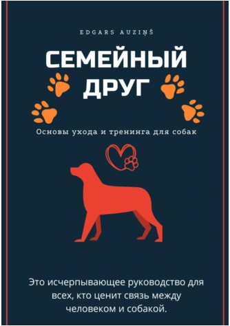Обложка курса «Семейный друг: Основы ухода и тренинга для собак (Edgars Auziņš)»