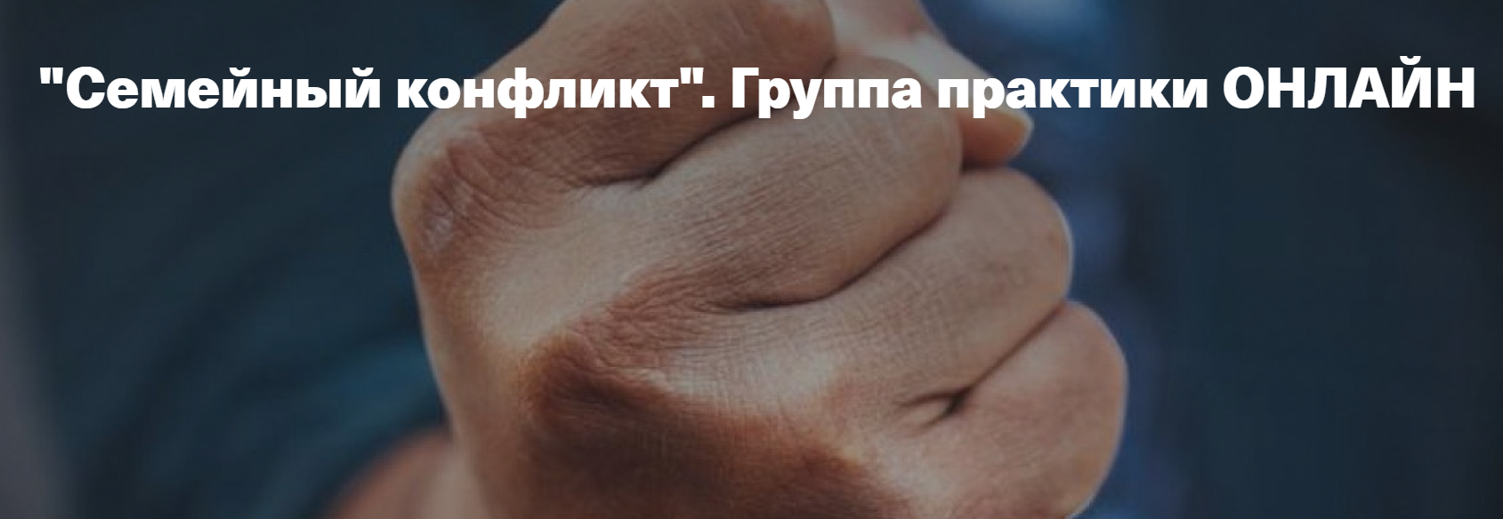 Обложка курса «Семейный конфликт. Группа практики онлайн (Елена Веселаго)»