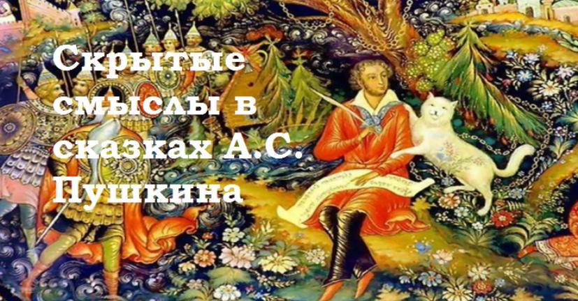 Обложка курса «Семинар Скрытые смыслы в сказках А.С. Пушкина (Надежда Майн)»