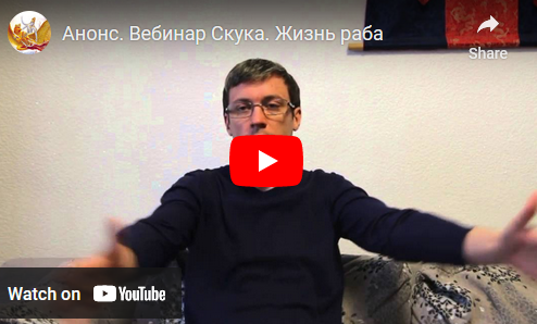 Обложка курса «Семинар Скука. Жизнь раба (Денис Бурхаев)»