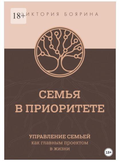 Семья в приоритете. Управление семьей как главным проектом в жизни (Виктория Боярина)
